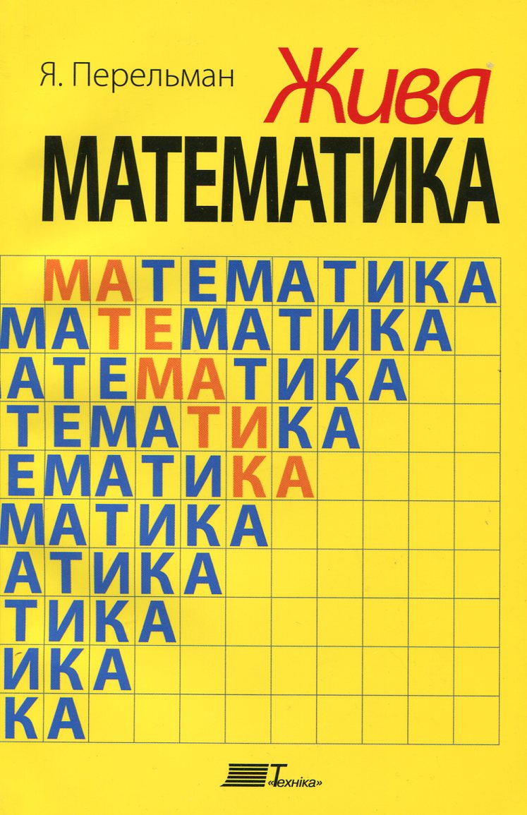 Жива математика