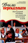 Вчимо переказувати