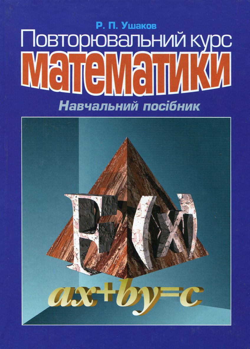 Повторювальний курс математики