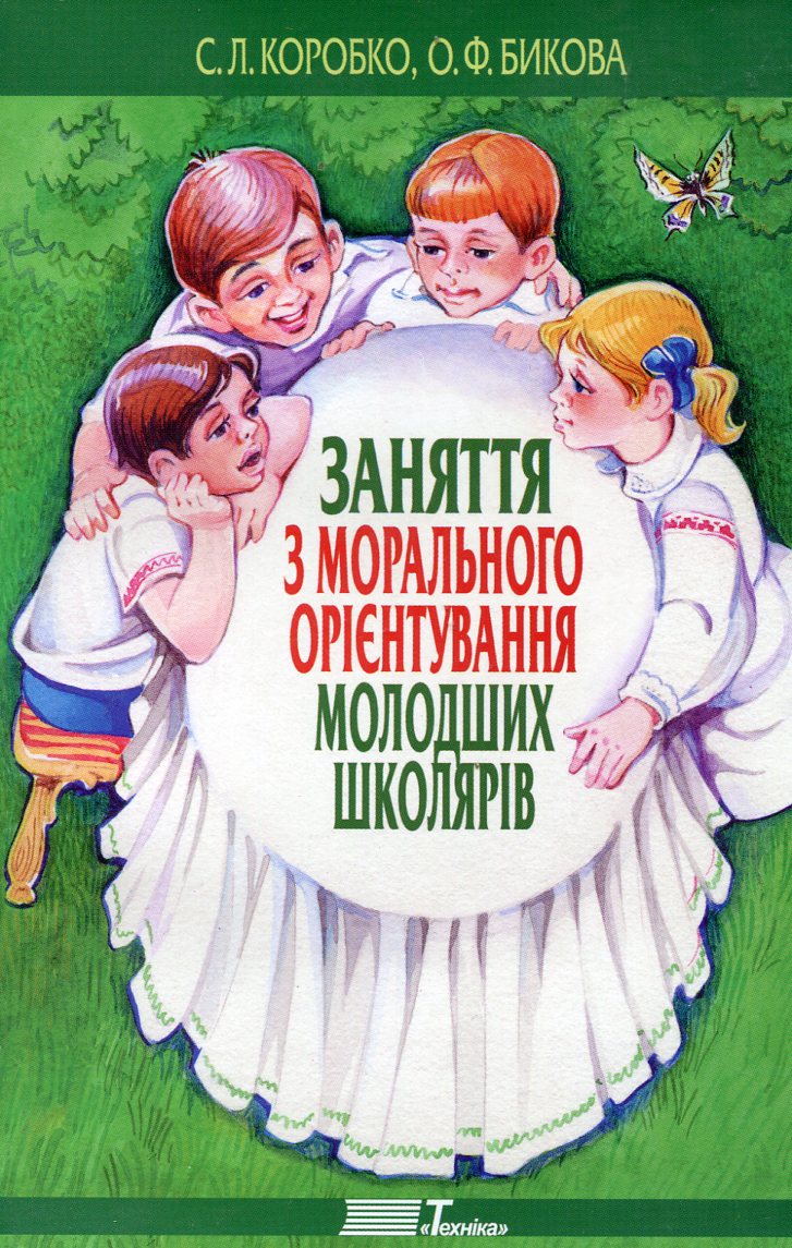 Заняття з морального орієнтування молодших школярів