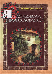 Я вас, бджоли, благословляю...