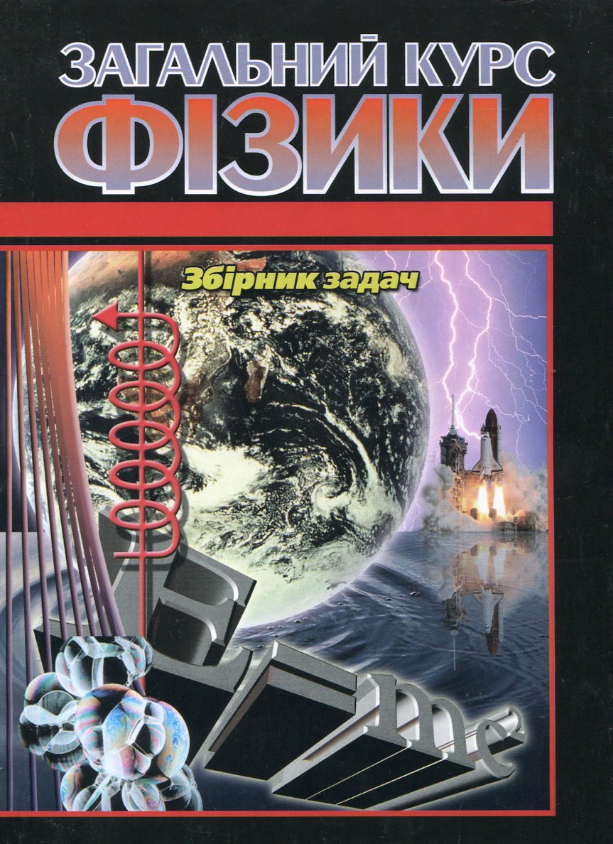 Загальний курс фізики. Збірник задач
