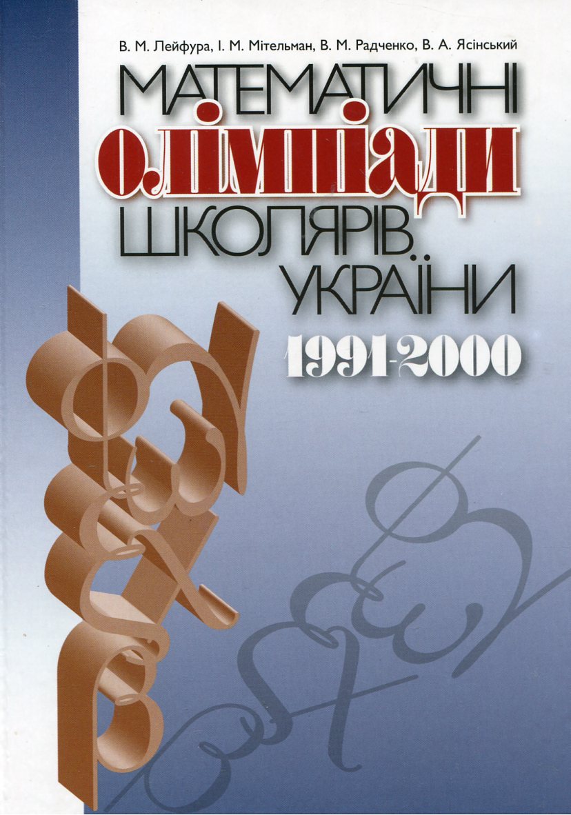 Математичні олімпіади школярів України. 1991-2000 рр.