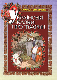 Українські казки про тварин