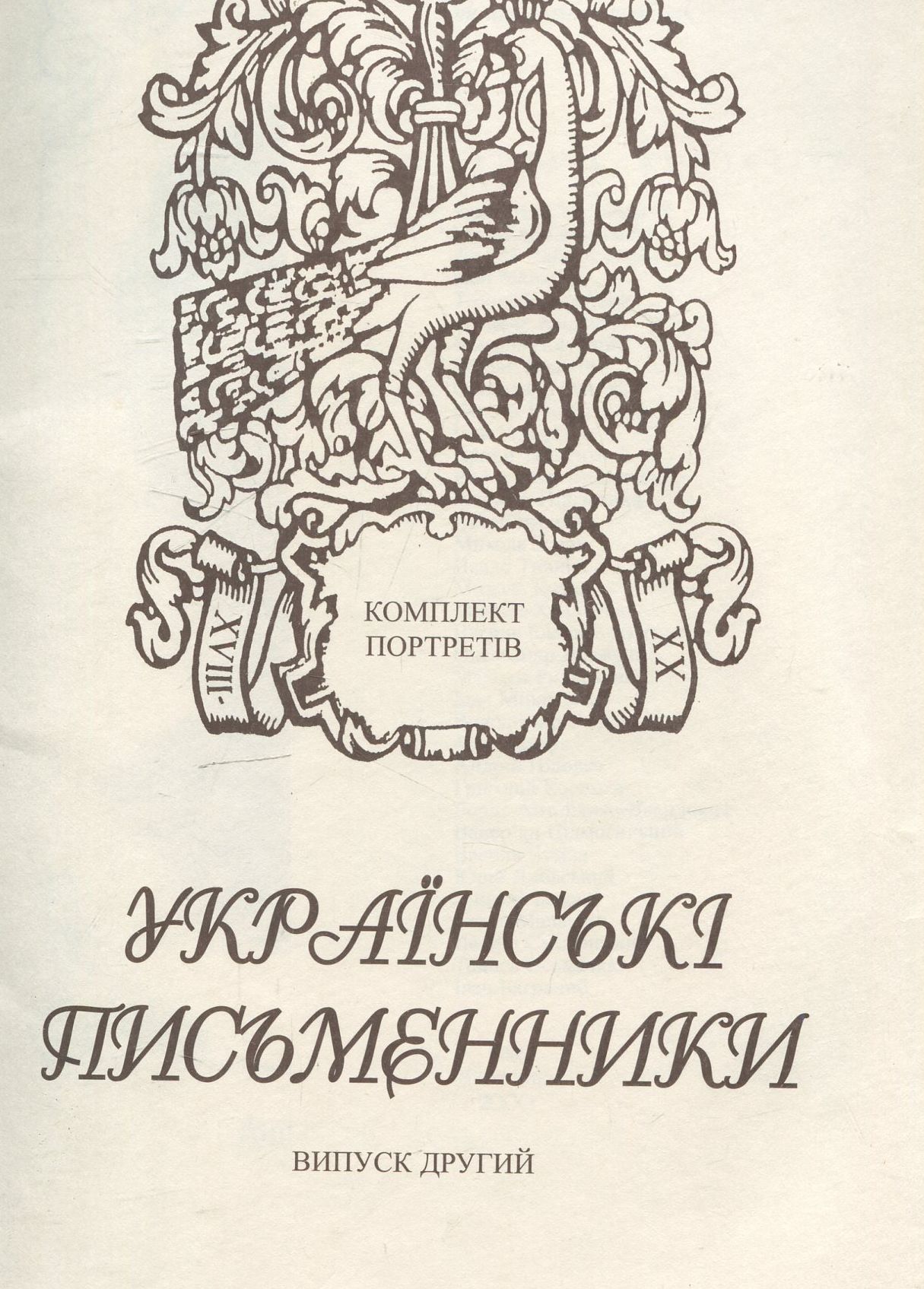 Українські письменники. Комплект з 36 портретів. Випуск 2