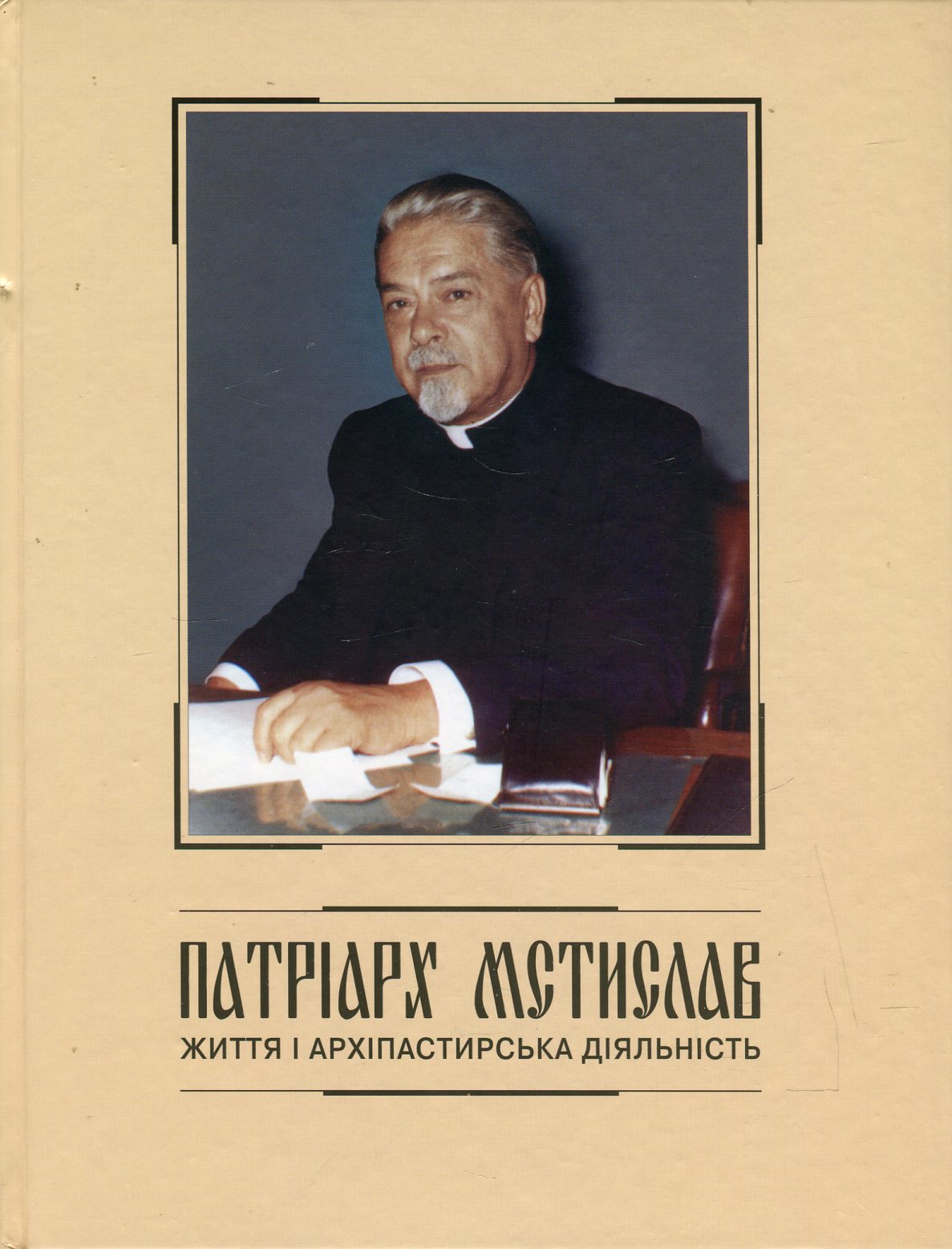 Патріарх Мстислав. Життя і архіпастирська діяльність