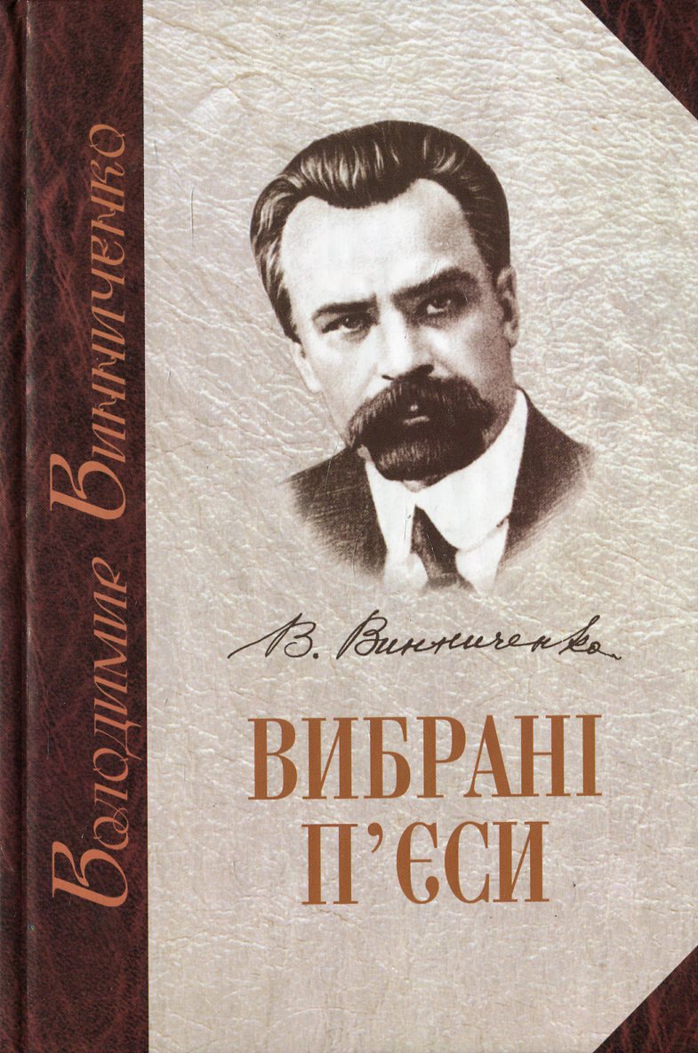 Володимир Винниченко. Вибрані п'єси. Том 1