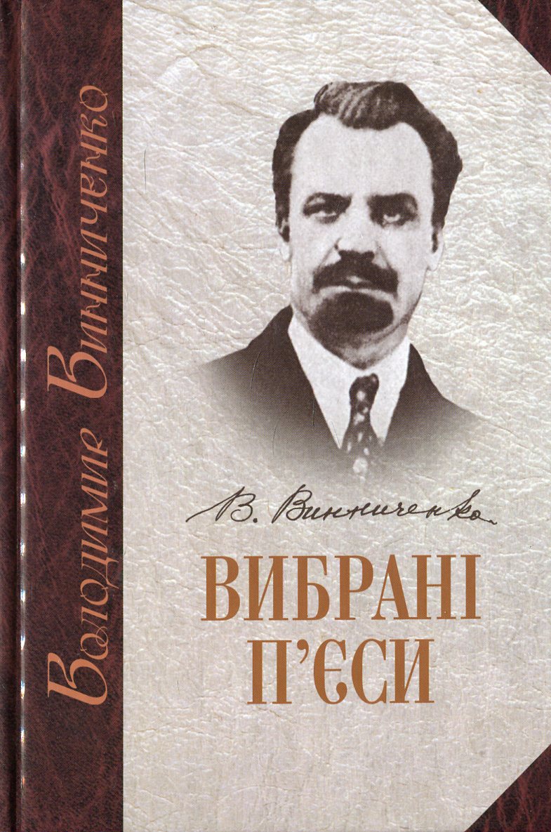 Володимир Винниченко. Вибрані п'єси. Том 2
