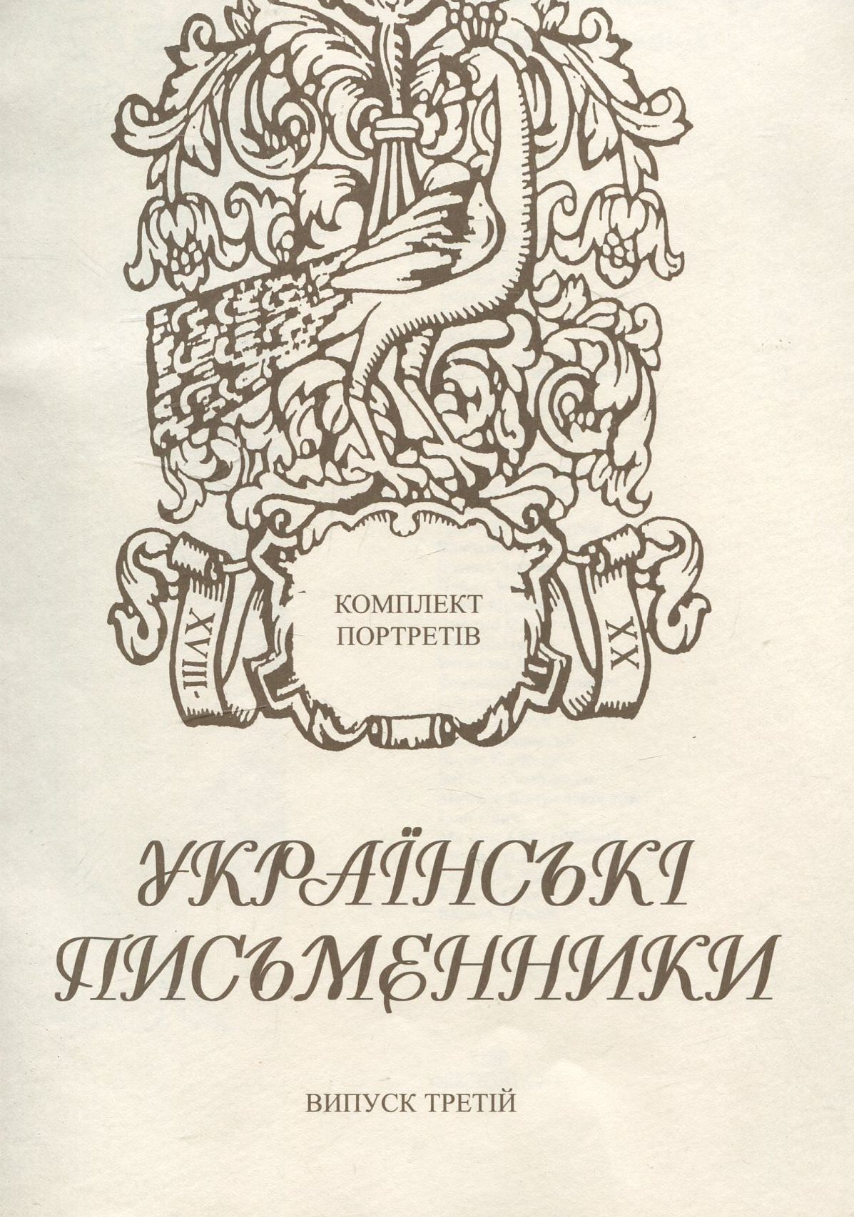 Українські письменники. Комплект з 36 портретів. Випуск 3