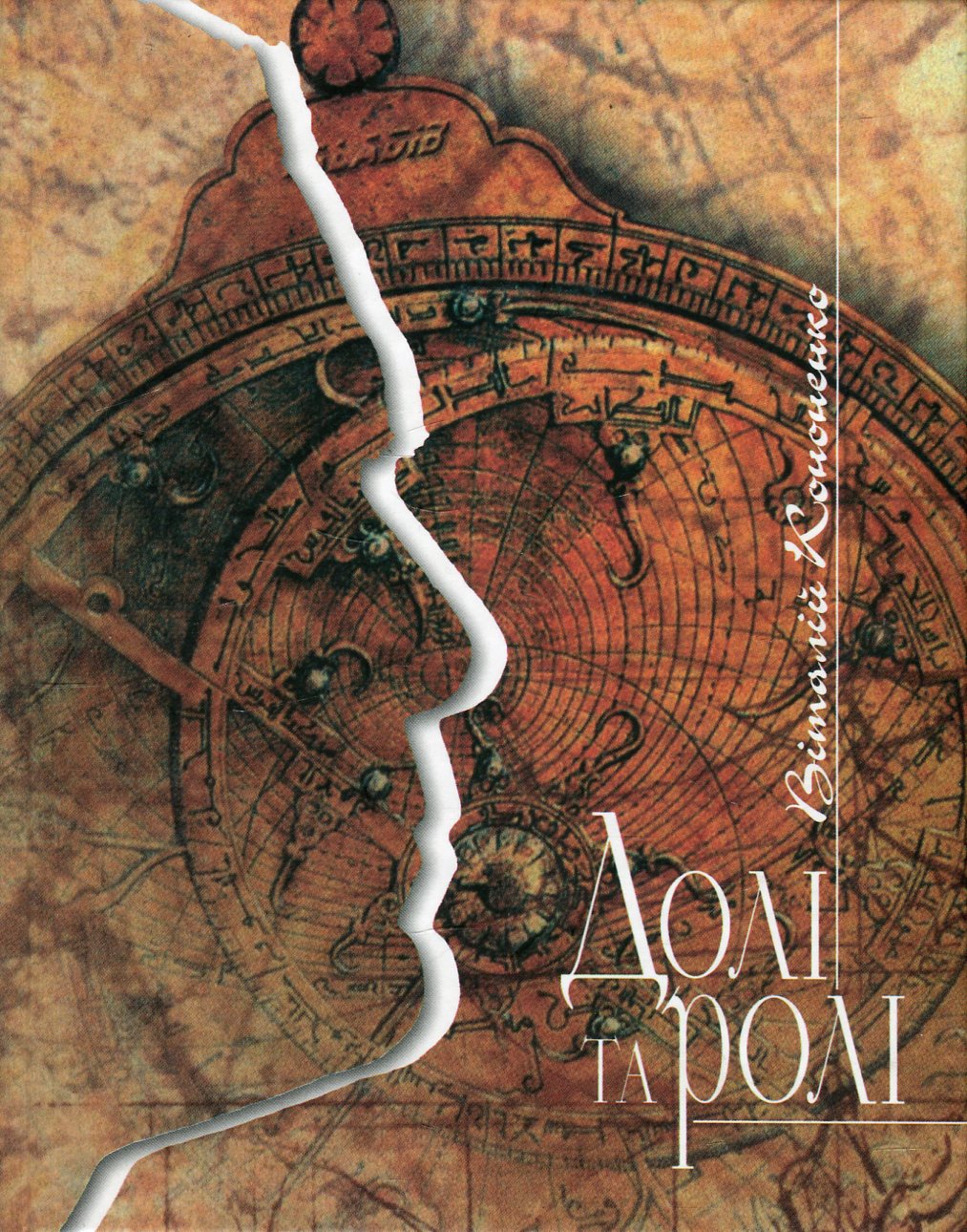 Долі та ролі