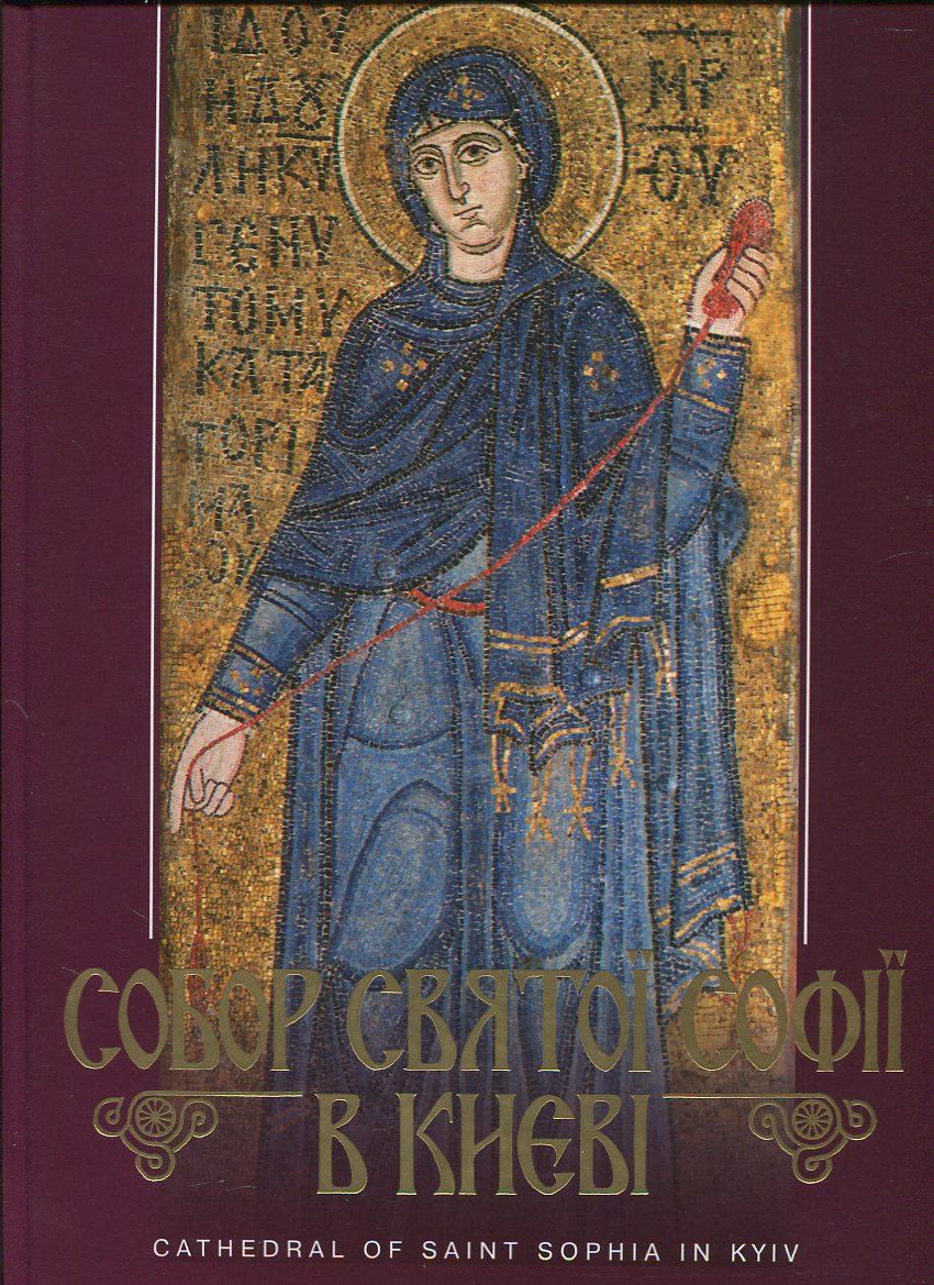 Собор Святої Софії. Фотоальбом
