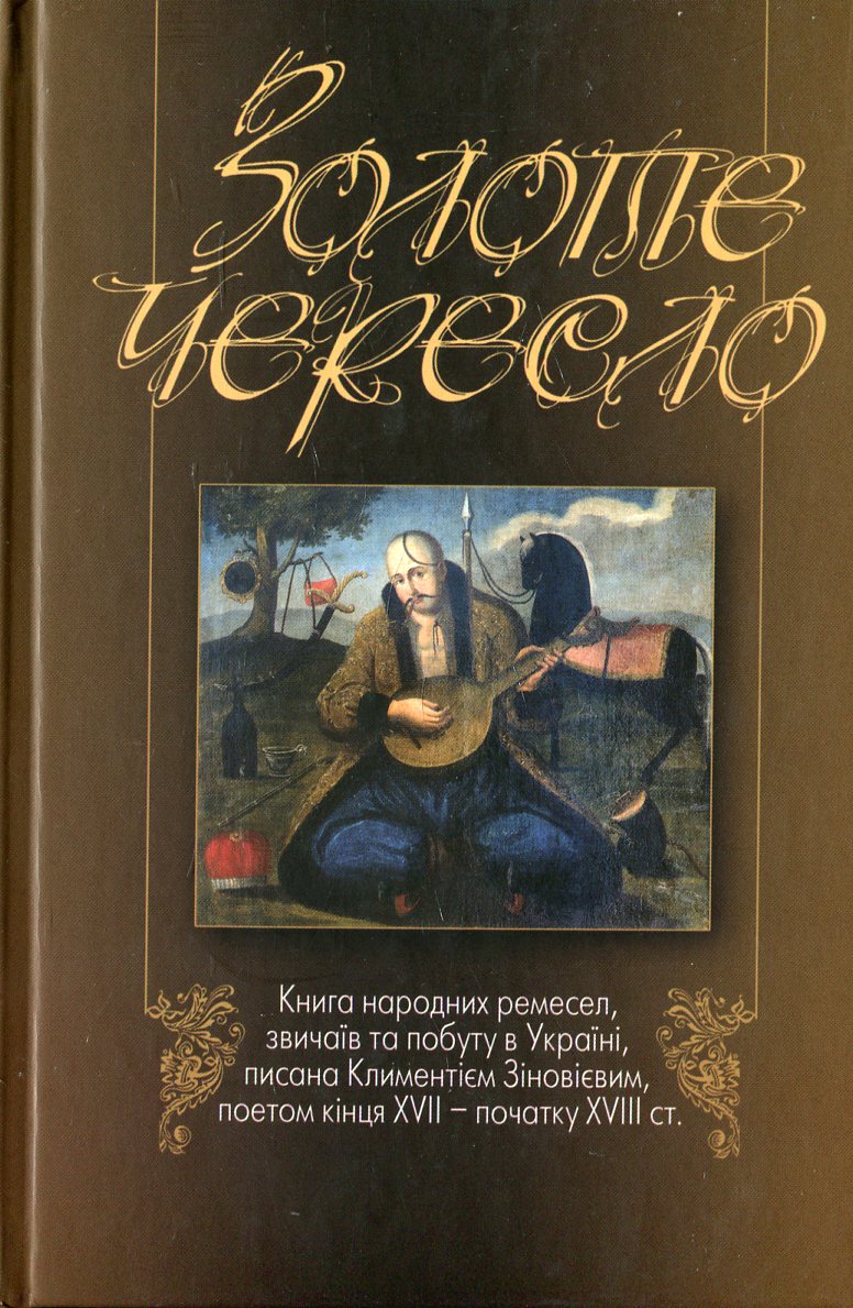 Золоте чересло. Книга народних ремесел, звичаїв та побуту в Україні