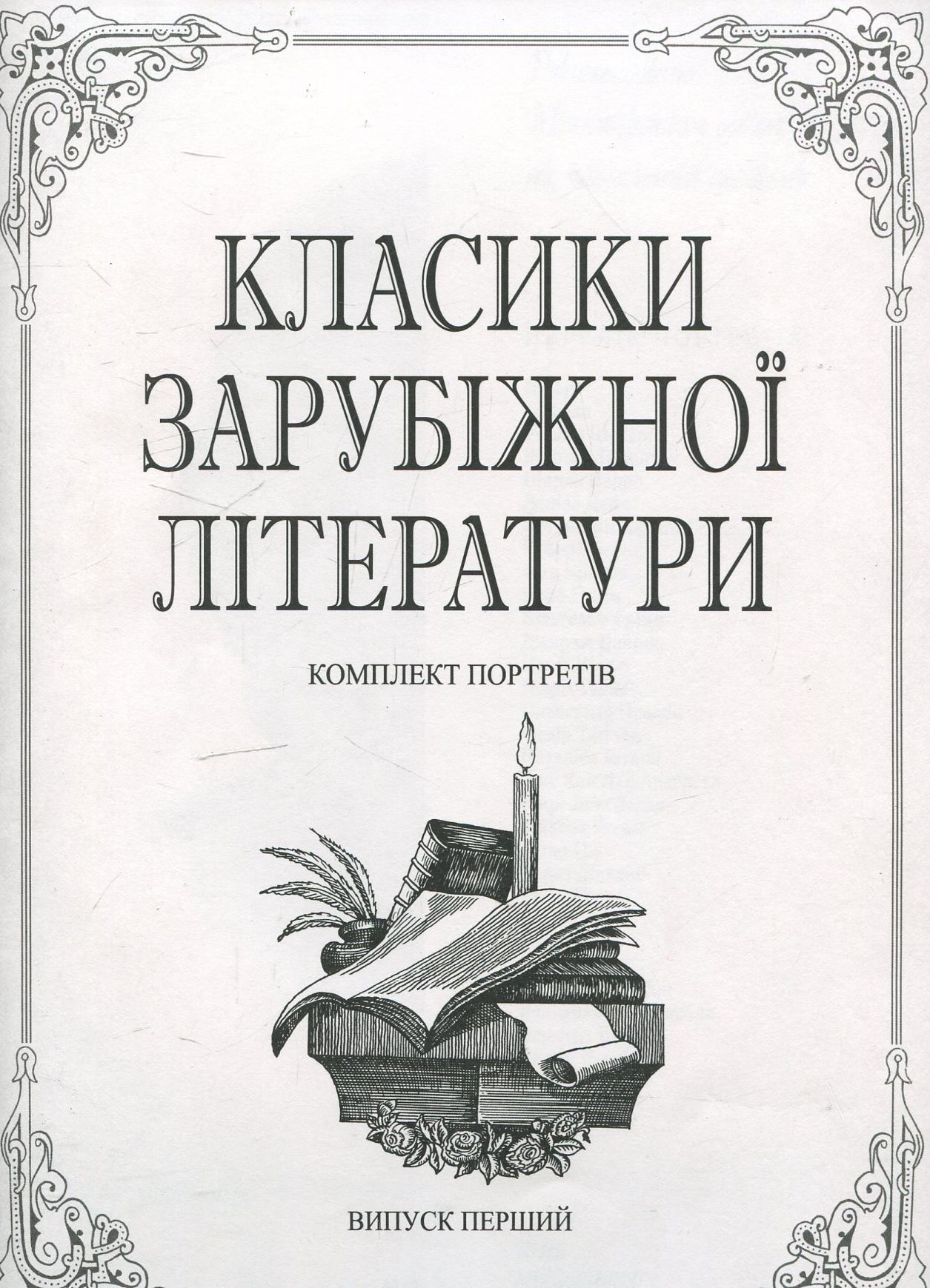 Класики зарубіжної літератури. Комплект з 30 портретів. Випуск 1
