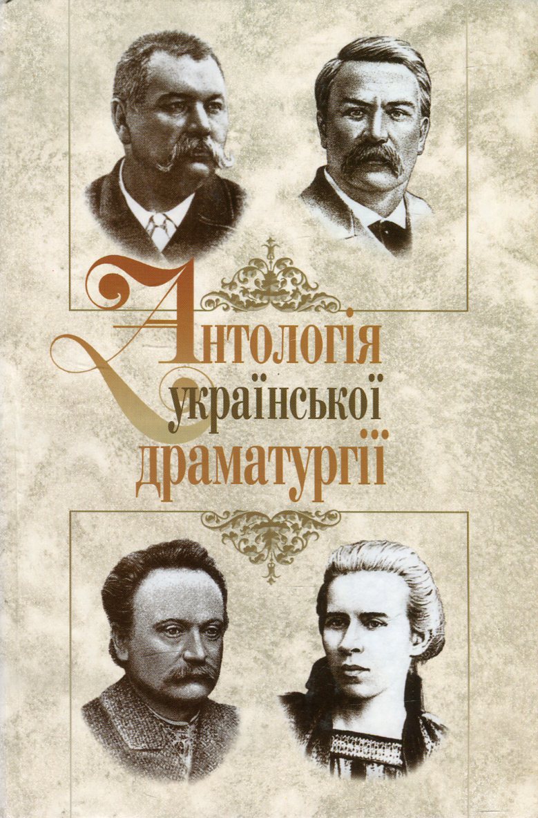 Антологія української драматургії. Випуск 2