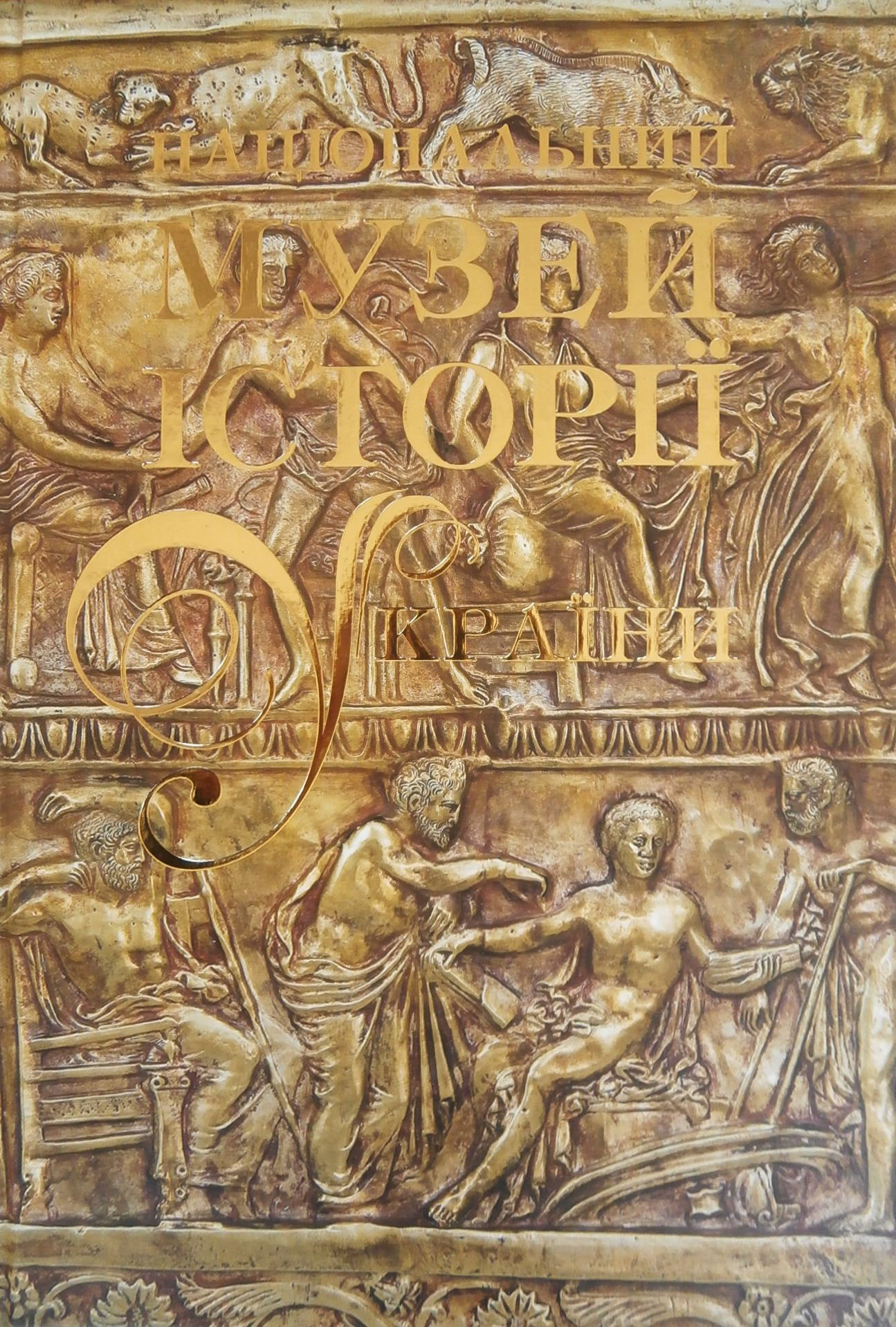 Національний музей історії України. У 2 томах. Том 1