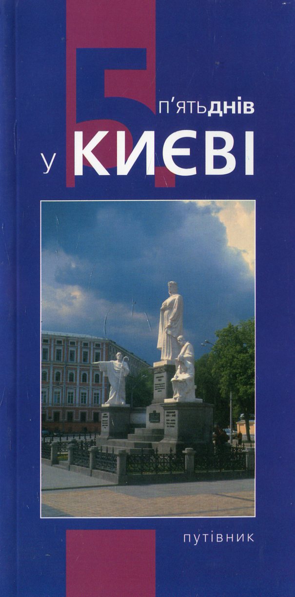 5 днів у Києві. Путівник
