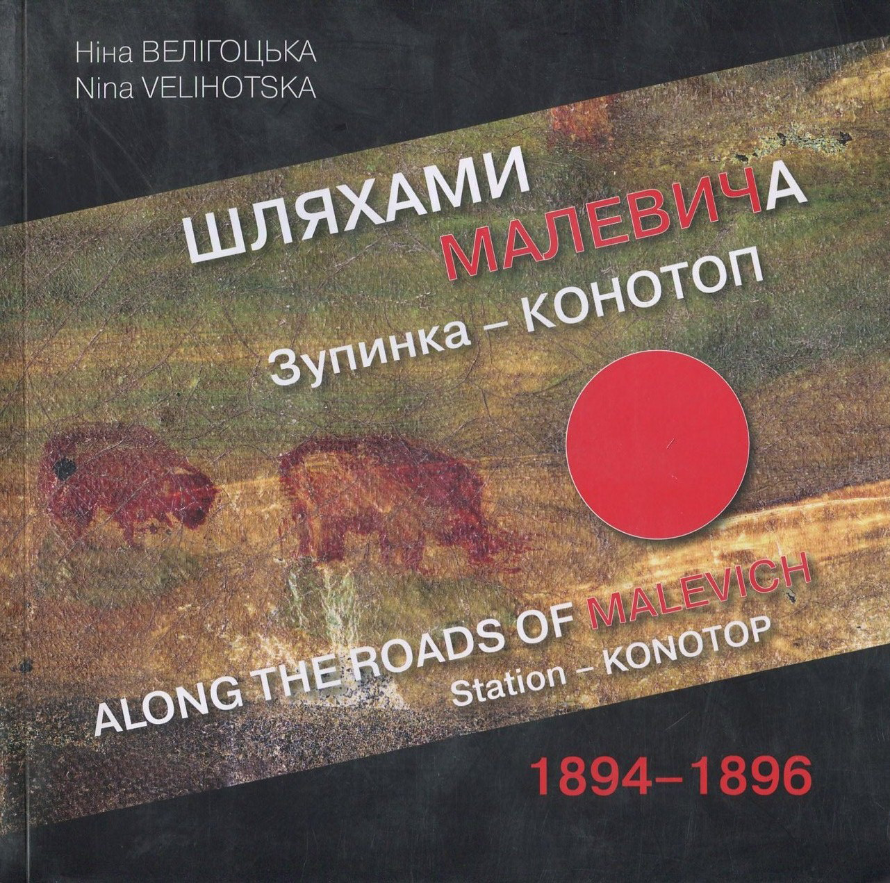 Шляхами Малевича. Зупинка - Конотоп, 1894-1896 / Along the Roads of Malevich. Station - Konotop, 1894-1896 