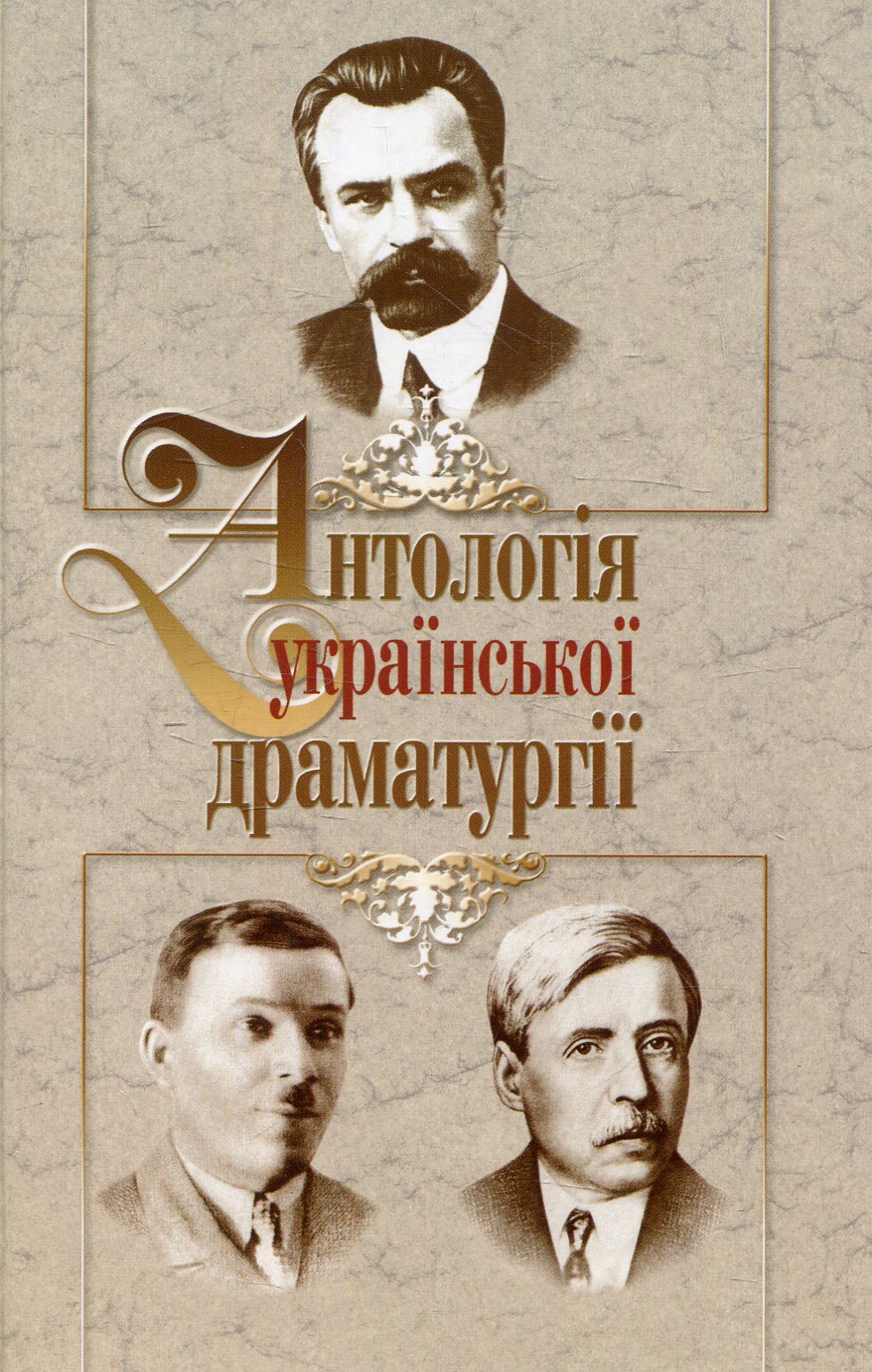 Антологія української драматургії. Випуск 3