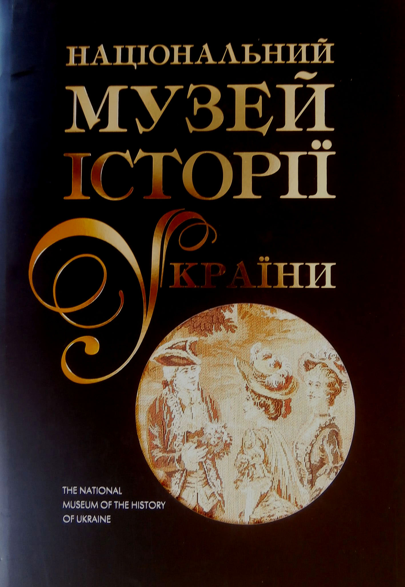 Національний музей історії України. У 2 томах. Том 2