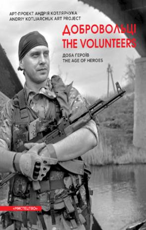 Добровольці. Доба героїв / Volunteers. The age of heroes
