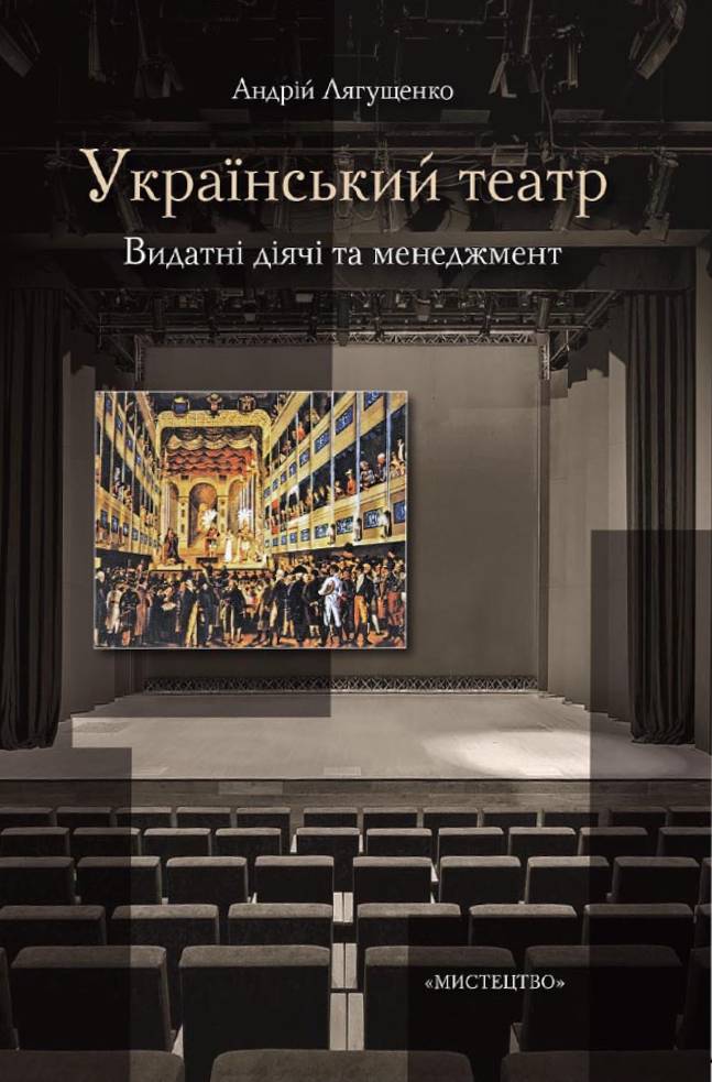Український театр. Видатні діячі та менеджмент