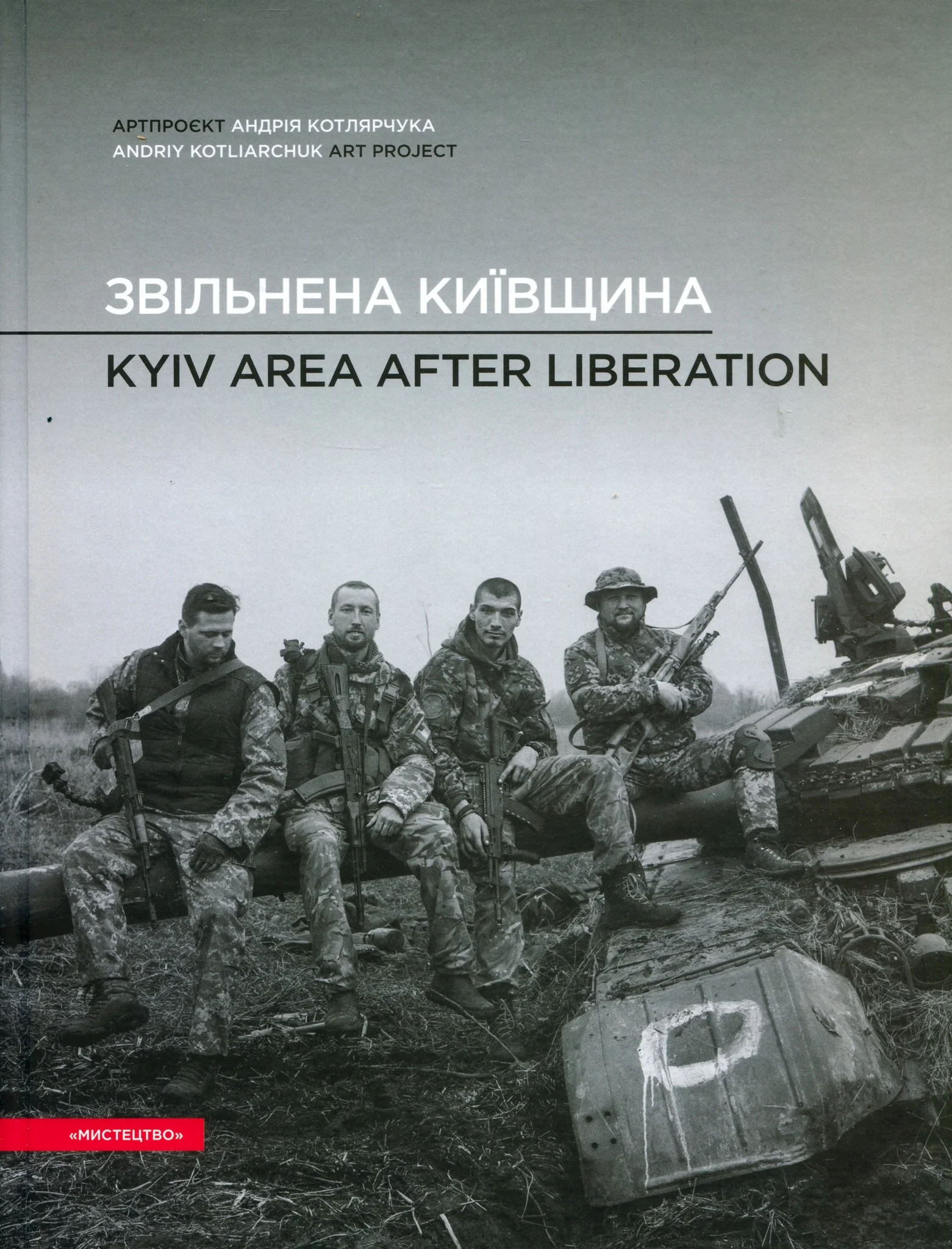 Звільнена Київщина. Kyiv area after liberation. Андрій Котлярчук