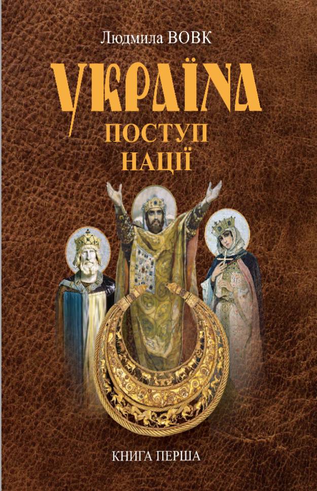 Україна. Поступ нації. Книга 1