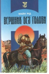 Вершник без голови