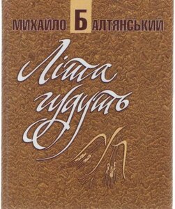 Літа гудуть