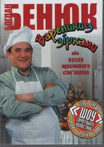 Вареники з зірками, або Кухня щасливого сім'янина