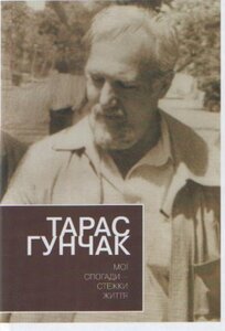 Мої спогади - стежки життя