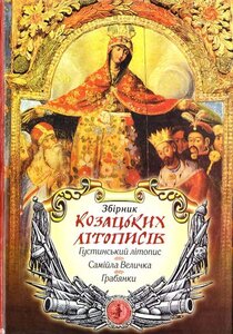 Збірник козацьких літописів: Густинський, Самійла Величка, Грабянки