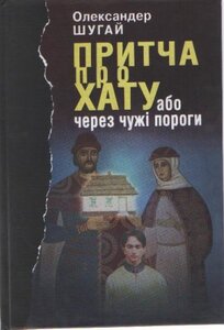 Притча про хату або через чужі пороги