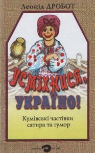 Усміхнися, Україно! Кумівські частівки. Сатира та гумор