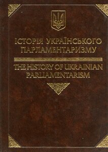 Історія українського парламентаризму. Книга 2