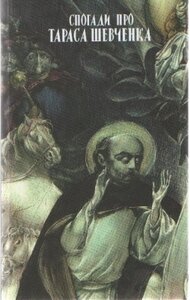 Спогади про Тараса Шевченка