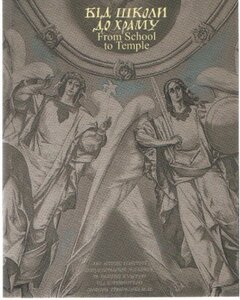 Від школи до храму/From School to Temple