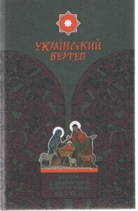 Український вертеп. Вертеп у драматургії прозі та поезії XIX - XX ст.