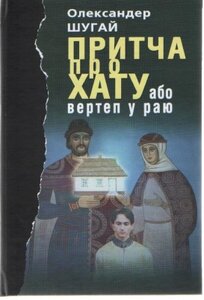 Притча про хату або Вертеп у Раю