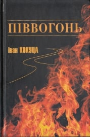 Піввогонь. Від народження до початку