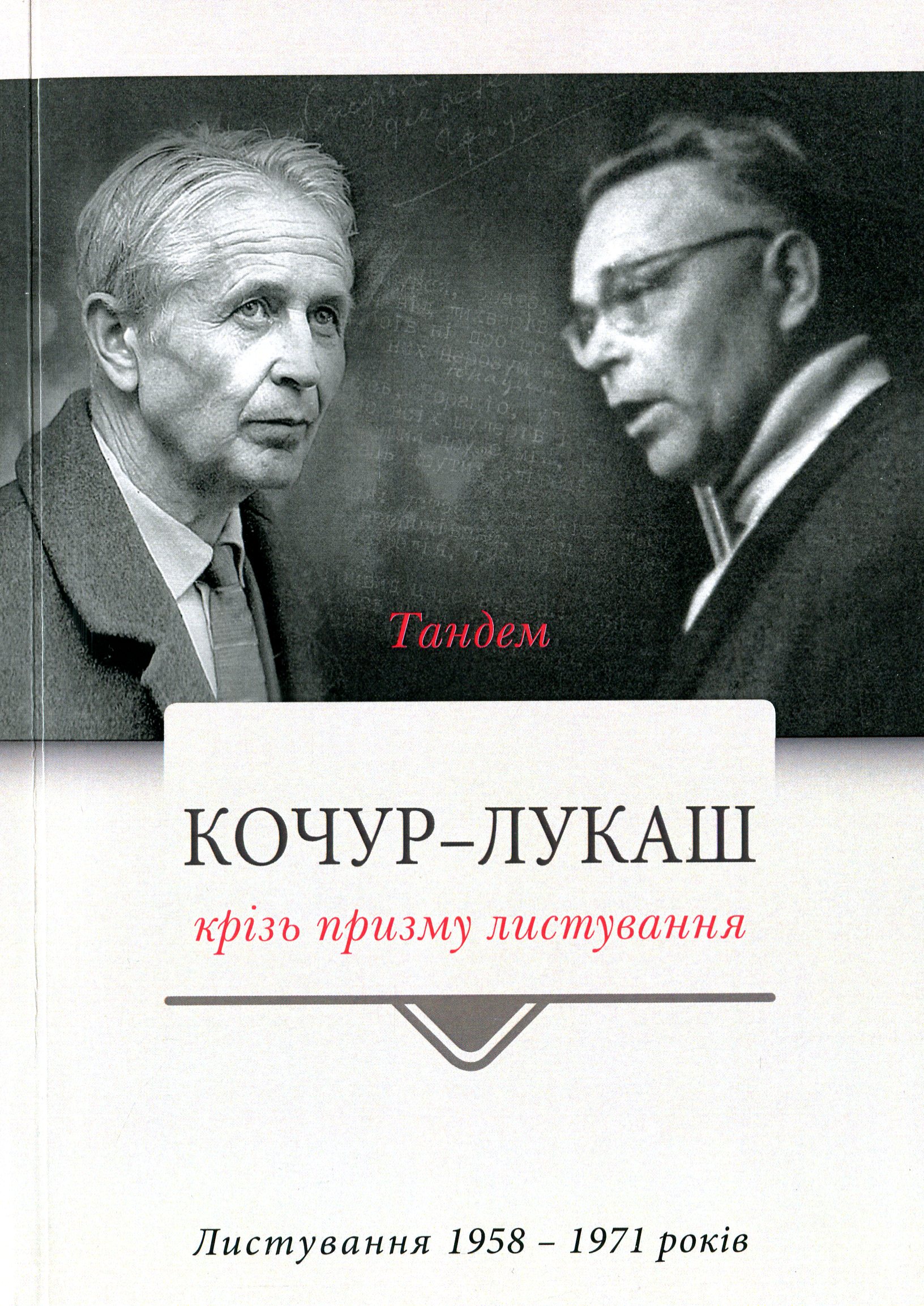 Тандем. Кочур — Лукаш крізь призму листування. Листування 1958-1971 років