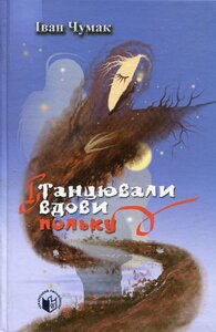 Танцювали вдови польку