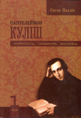 Пантелеймон Куліш. Особистість, письменник, мислитель