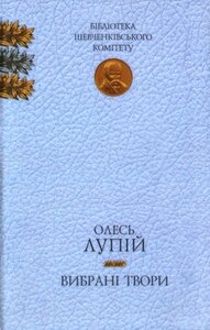 Вибрані твори