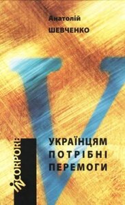 Українцям потрібні перемоги