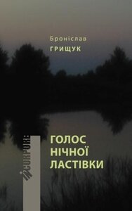 Голос нічної ластівки