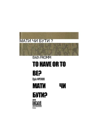 МАТИ ЧИ БУТИ?