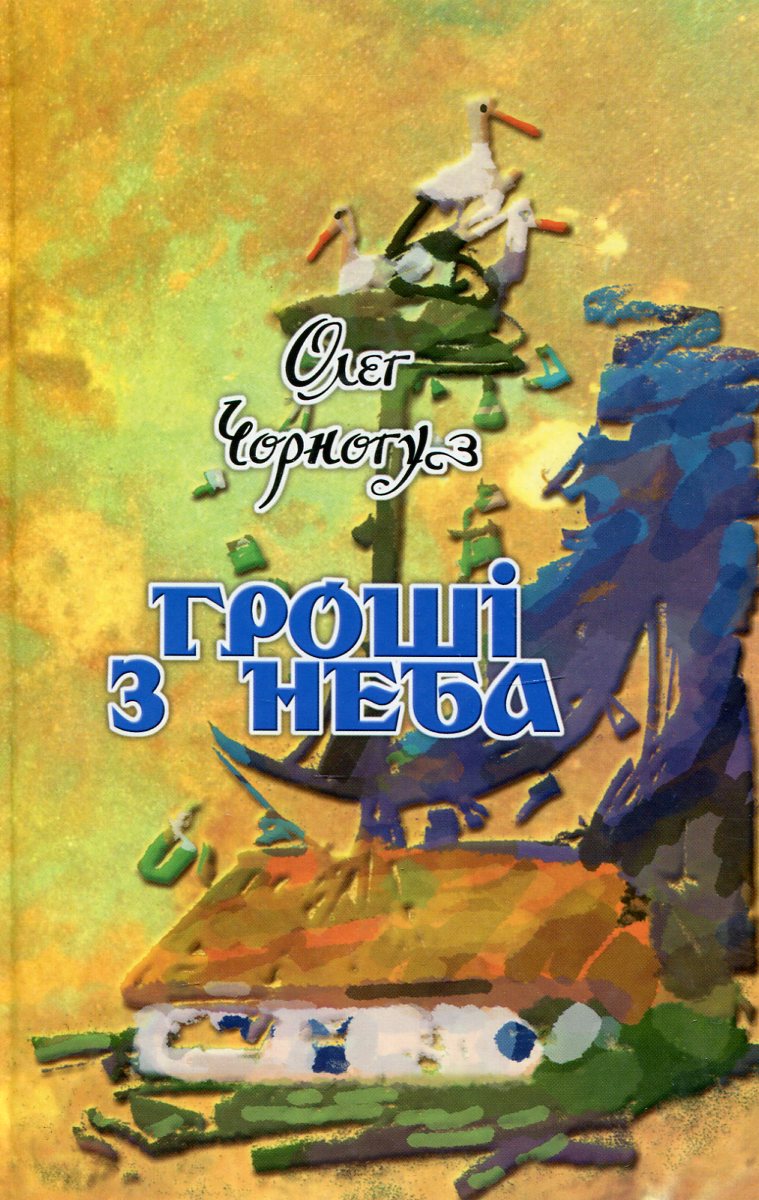 Гроші з неба