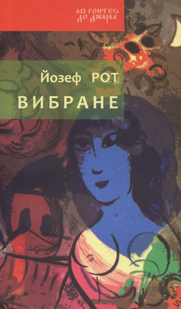 Йозеф Рот. Вибране