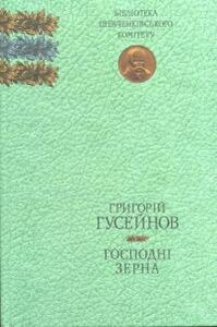 Господні зерна